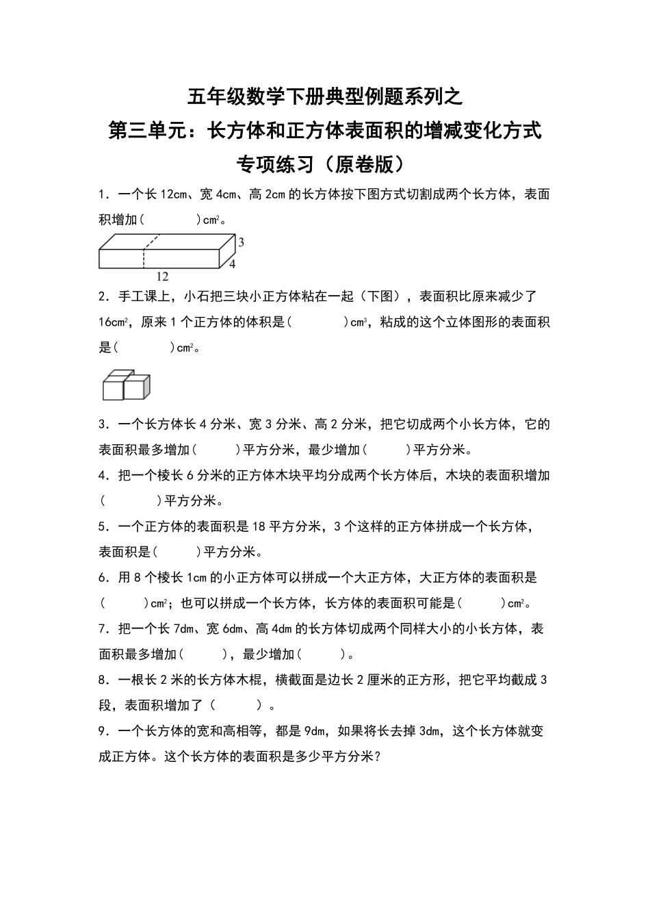 【典型例题系列】五年级数学下册典型例题系列之第三单元：长方体和正方体表面积的增减变化方式专项练习原卷版人教版.pdf_第1页