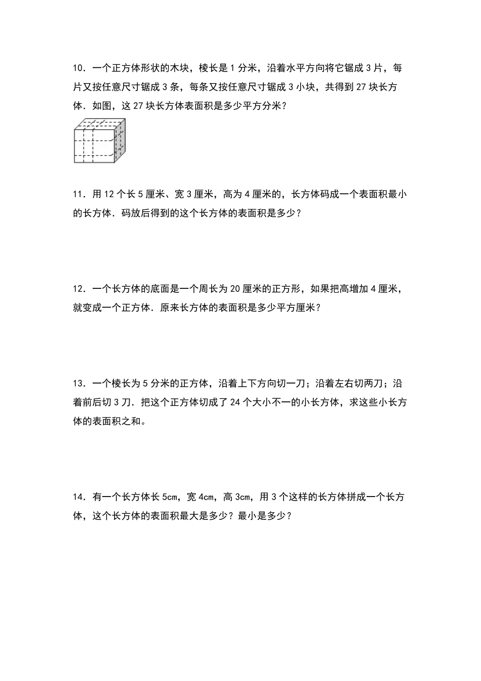 【典型例题系列】五年级数学下册典型例题系列之第三单元：长方体和正方体表面积的增减变化方式专项练习原卷版人教版.pdf_第2页