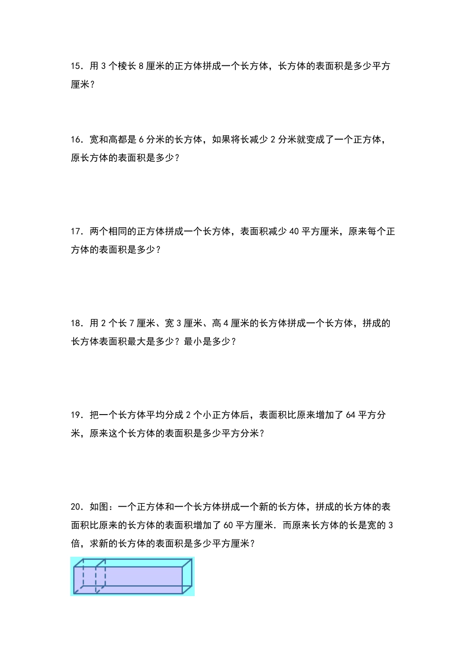 【典型例题系列】五年级数学下册典型例题系列之第三单元：长方体和正方体表面积的增减变化方式专项练习原卷版人教版.pdf_第3页
