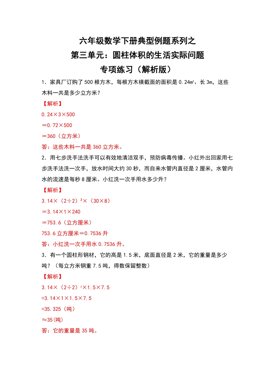 人教版数学六年级下册典型例题系列之第三单元：圆柱体积的生活实际问题专项练习（解析版测试试卷含答案.pdf_第1页