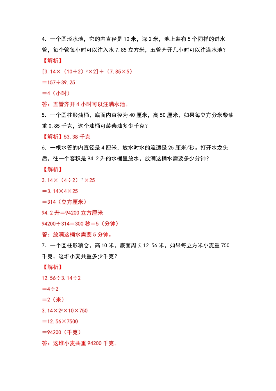 人教版数学六年级下册典型例题系列之第三单元：圆柱体积的生活实际问题专项练习（解析版测试试卷含答案.pdf_第2页