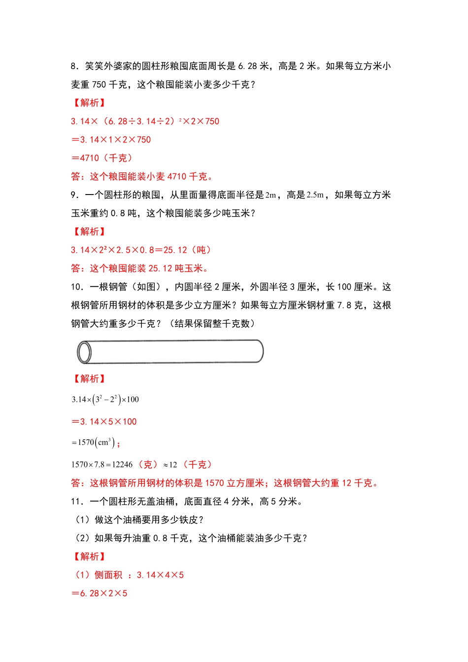 人教版数学六年级下册典型例题系列之第三单元：圆柱体积的生活实际问题专项练习（解析版测试试卷含答案.pdf_第3页