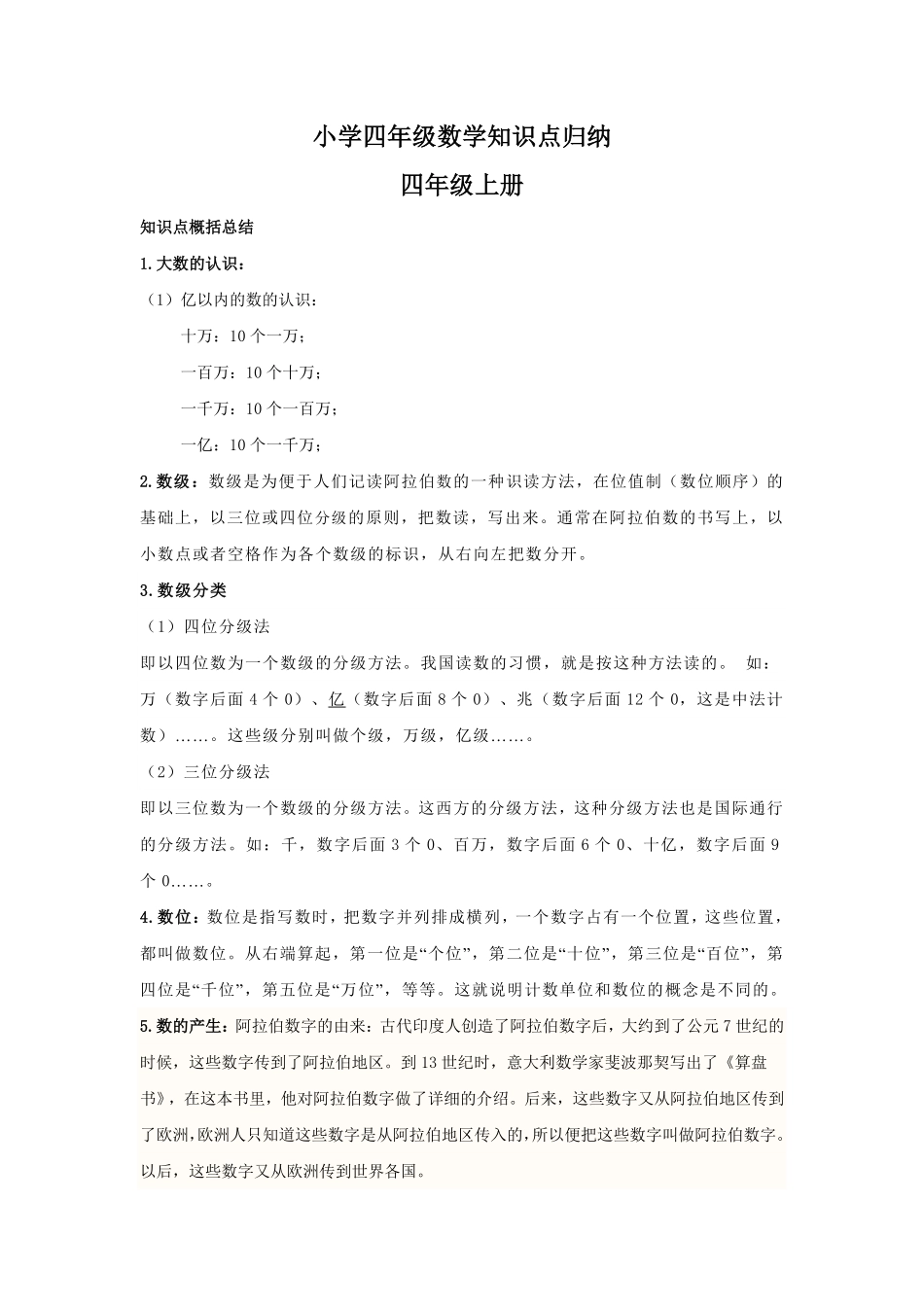 人教版数学四年级上册【数学】小学四年级数学知识点归纳测试试卷含答案.pdf_第1页