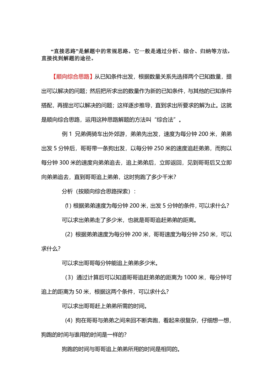 人教版数学四年级上册1、顺向综合思路测试试卷含答案.pdf_第1页