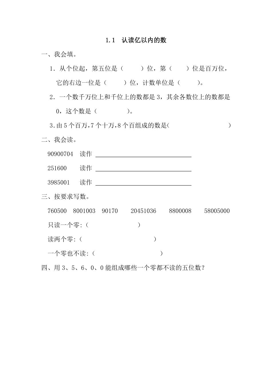人教版数学四年级上册1.1认读亿以内的数测试试卷含答案.pdf_第1页