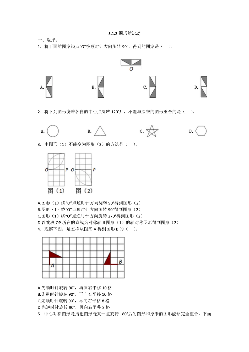 人教版数学五年级下册5.1.2图形的运动测试试卷含答案.pdf_第1页