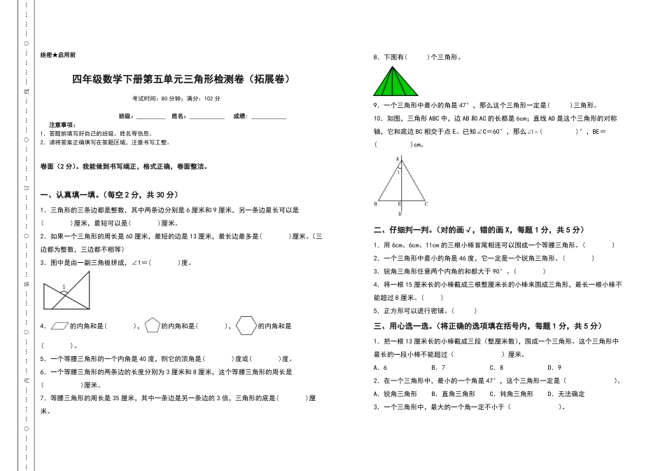 四年级数学下册第五单元三角形检测卷拓展卷人教版含答案.pdf_第1页