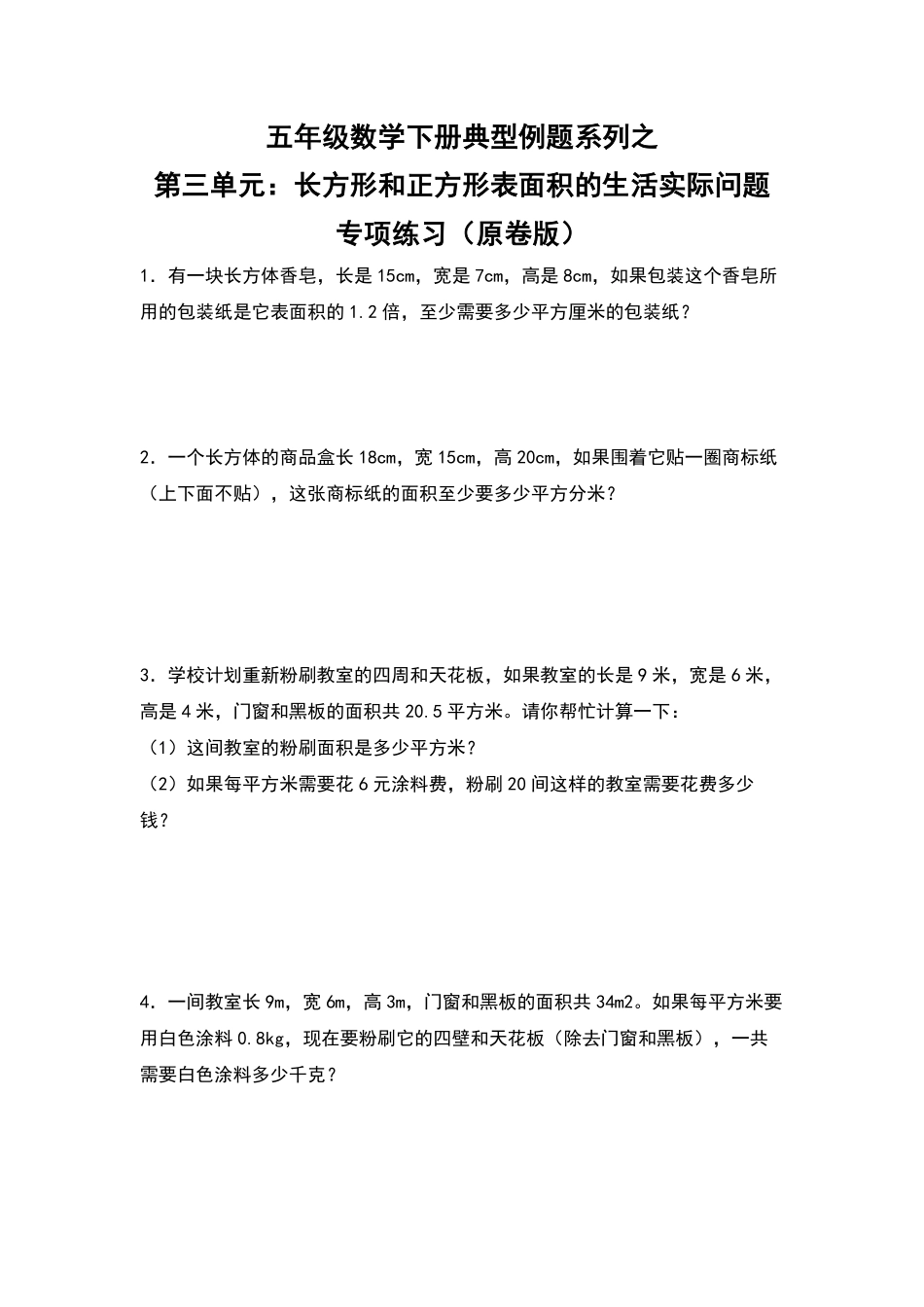 【典型例题系列】五年级数学下册典型例题系列之第三单元：长方体和正方体表面积的生活实际问题专项练习原卷版人教版.pdf_第1页