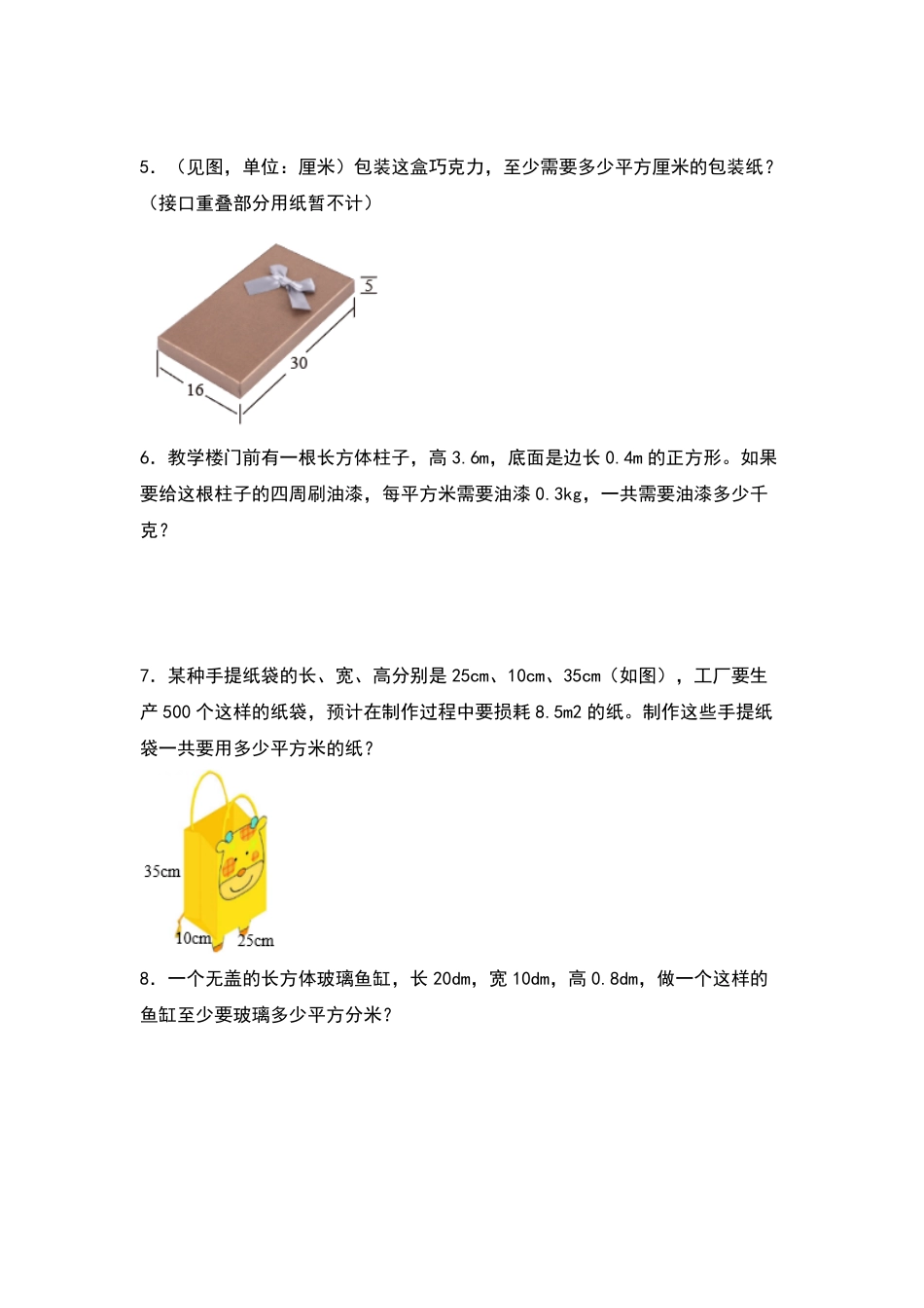 【典型例题系列】五年级数学下册典型例题系列之第三单元：长方体和正方体表面积的生活实际问题专项练习原卷版人教版.pdf_第2页