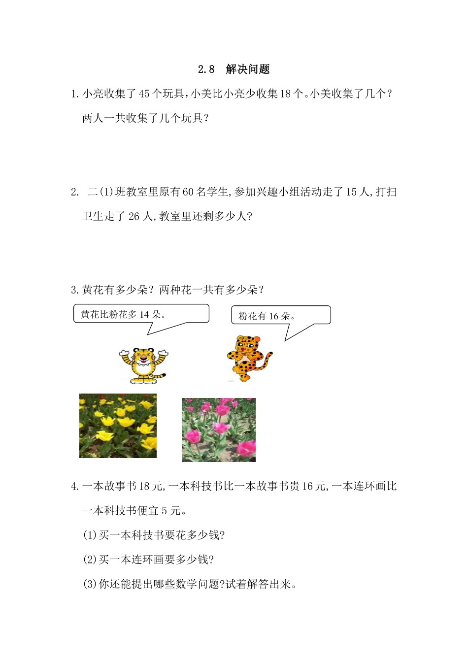 人教版数学二年级上册2.8解决问题测试试卷含答案.pdf_第1页
