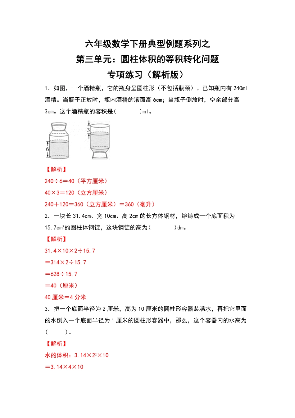 人教版数学六年级下册典型例题系列之第三单元：圆柱体积的等积转化问题专项练习（解析版测试试卷含答案.pdf_第1页
