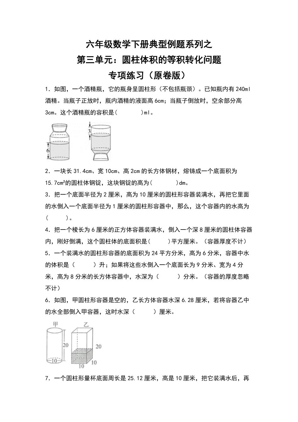 人教版数学六年级下册典型例题系列之第三单元：圆柱体积的等积转化问题专项练习（原卷版.pdf_第1页
