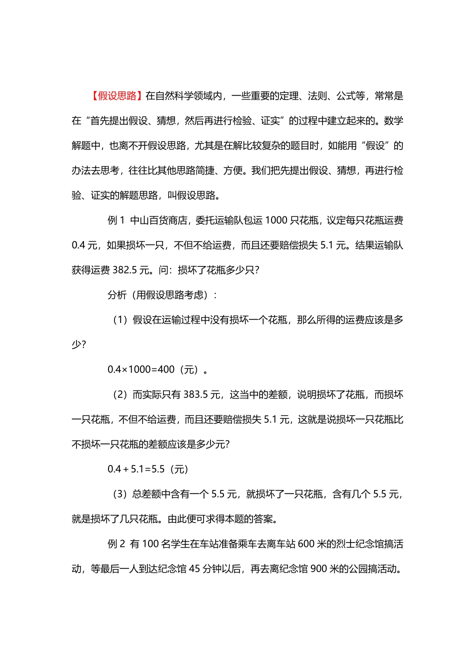 人教版数学五年级下册5、假设思路测试试卷含答案.pdf_第1页