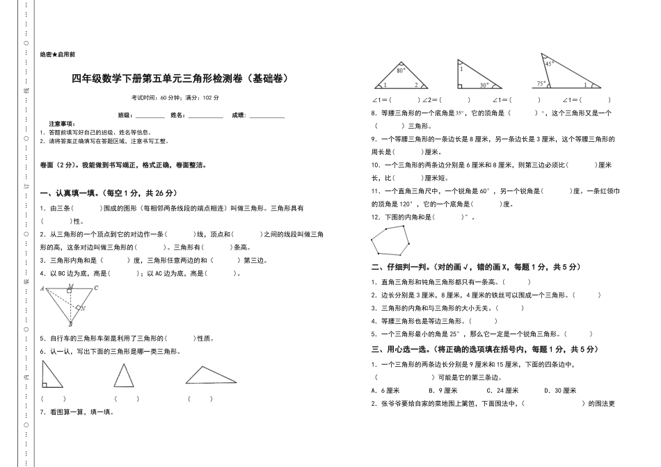 四年级数学下册第五单元三角形检测卷基础卷人教版含答案.pdf_第1页