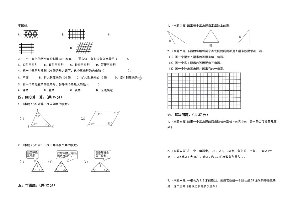 四年级数学下册第五单元三角形检测卷基础卷人教版含答案.pdf_第2页