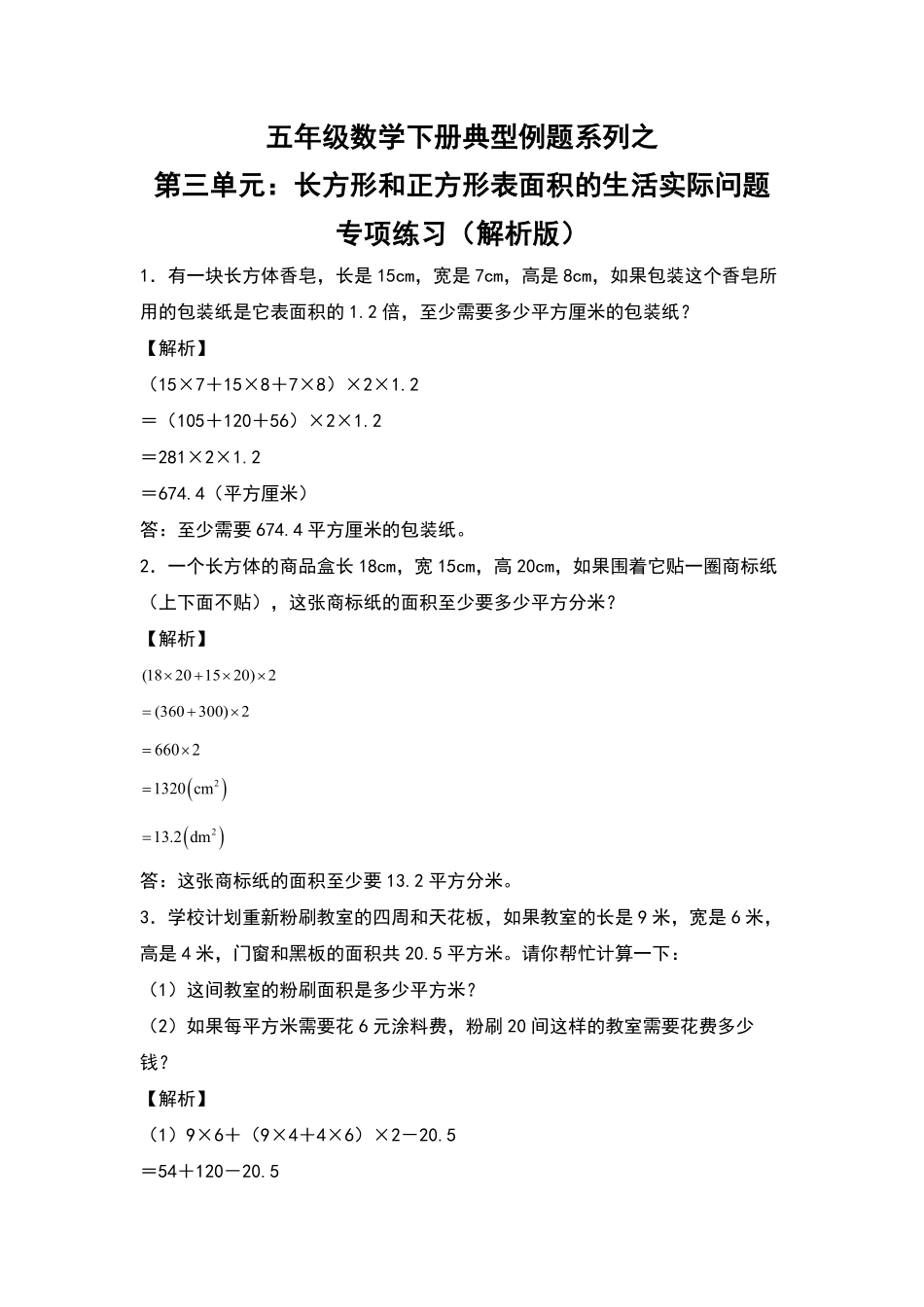 【典型例题系列】五年级数学下册典型例题系列之第三单元：长方体和正方体表面积的生活实际问题专项练习解析版人教版-含答案.pdf_第1页