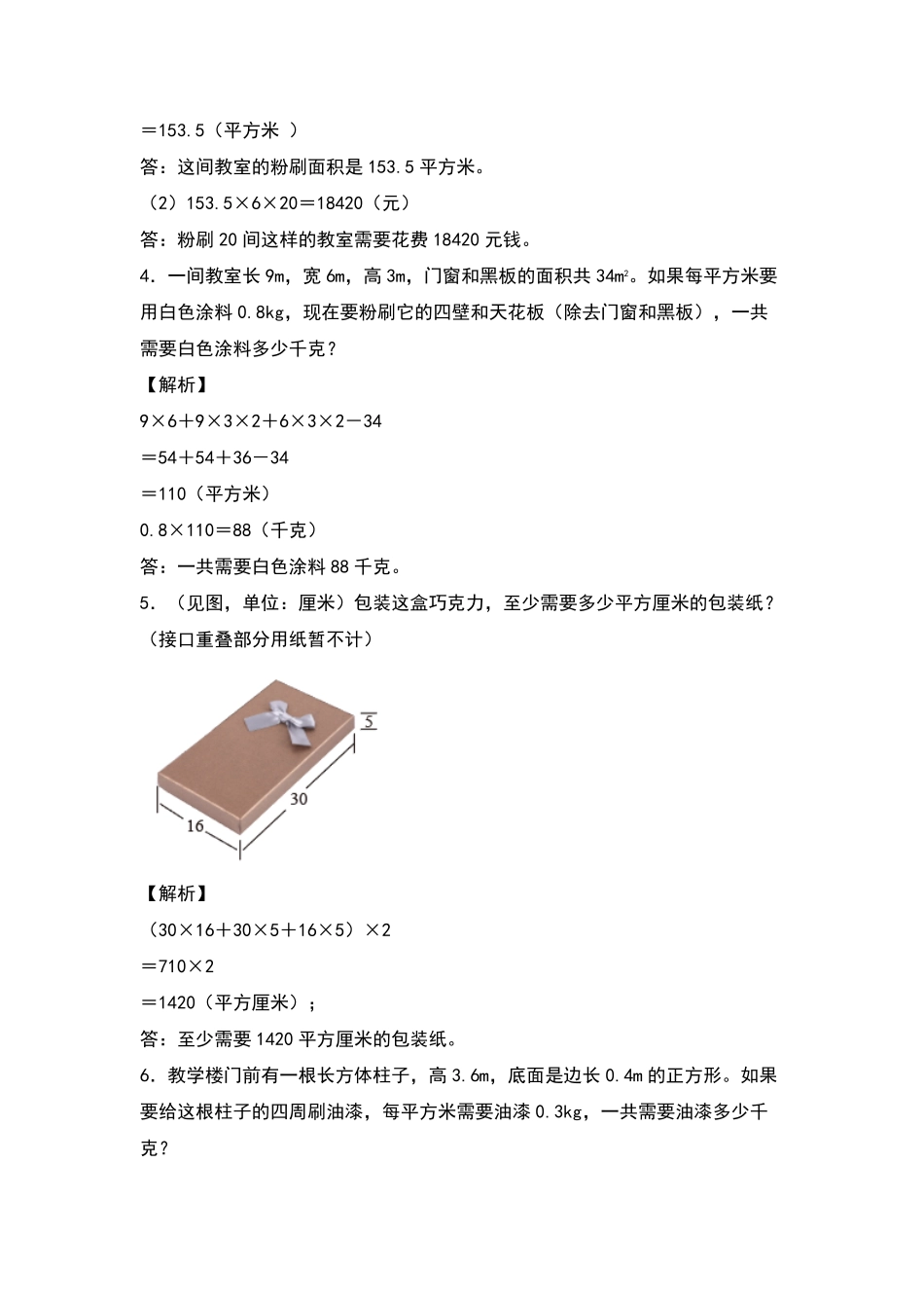 【典型例题系列】五年级数学下册典型例题系列之第三单元：长方体和正方体表面积的生活实际问题专项练习解析版人教版-含答案.pdf_第2页