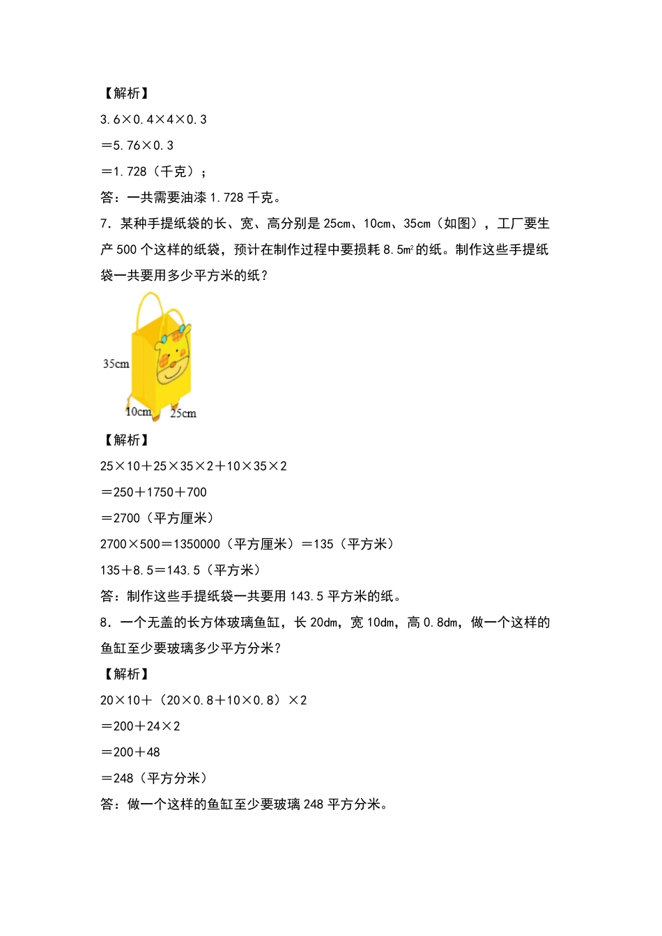 【典型例题系列】五年级数学下册典型例题系列之第三单元：长方体和正方体表面积的生活实际问题专项练习解析版人教版-含答案.pdf_第3页