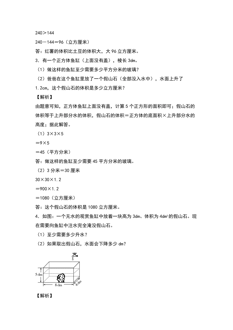 【典型例题系列】五年级数学下册典型例题系列之第三单元：排水法解决体积问题专项练习解析版人教版-含答案.pdf_第2页
