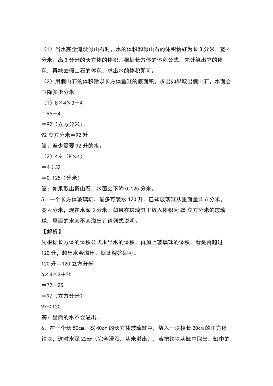 【典型例题系列】五年级数学下册典型例题系列之第三单元：排水法解决体积问题专项练习解析版人教版-含答案.pdf_第3页