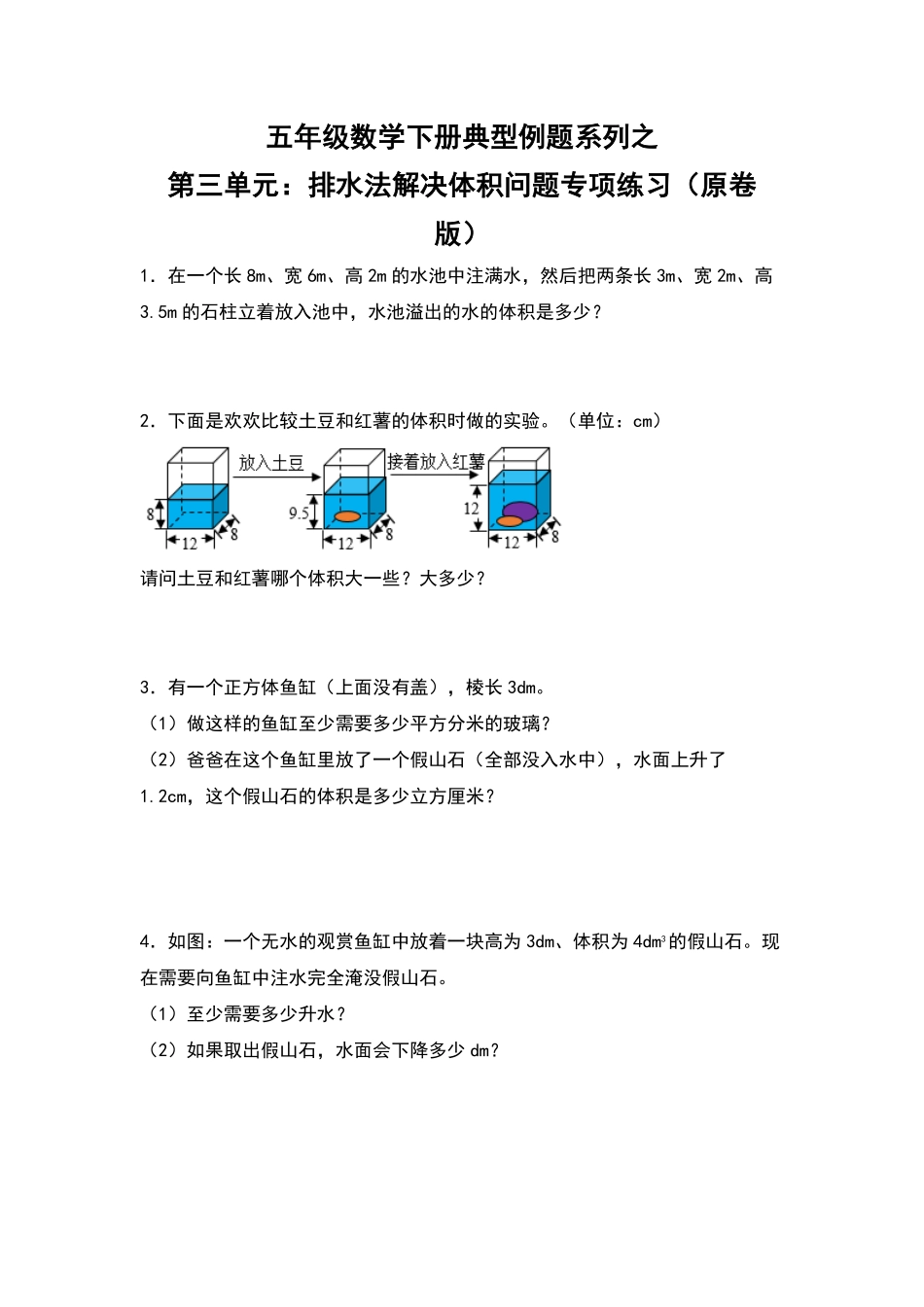 【典型例题系列】五年级数学下册典型例题系列之第三单元：排水法解决体积问题专项练习原卷版人教版.pdf_第1页