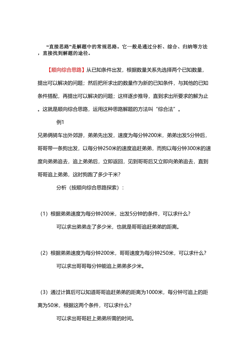 人教版数学二年级上册1、顺向综合思路测试试卷含答案.pdf_第1页
