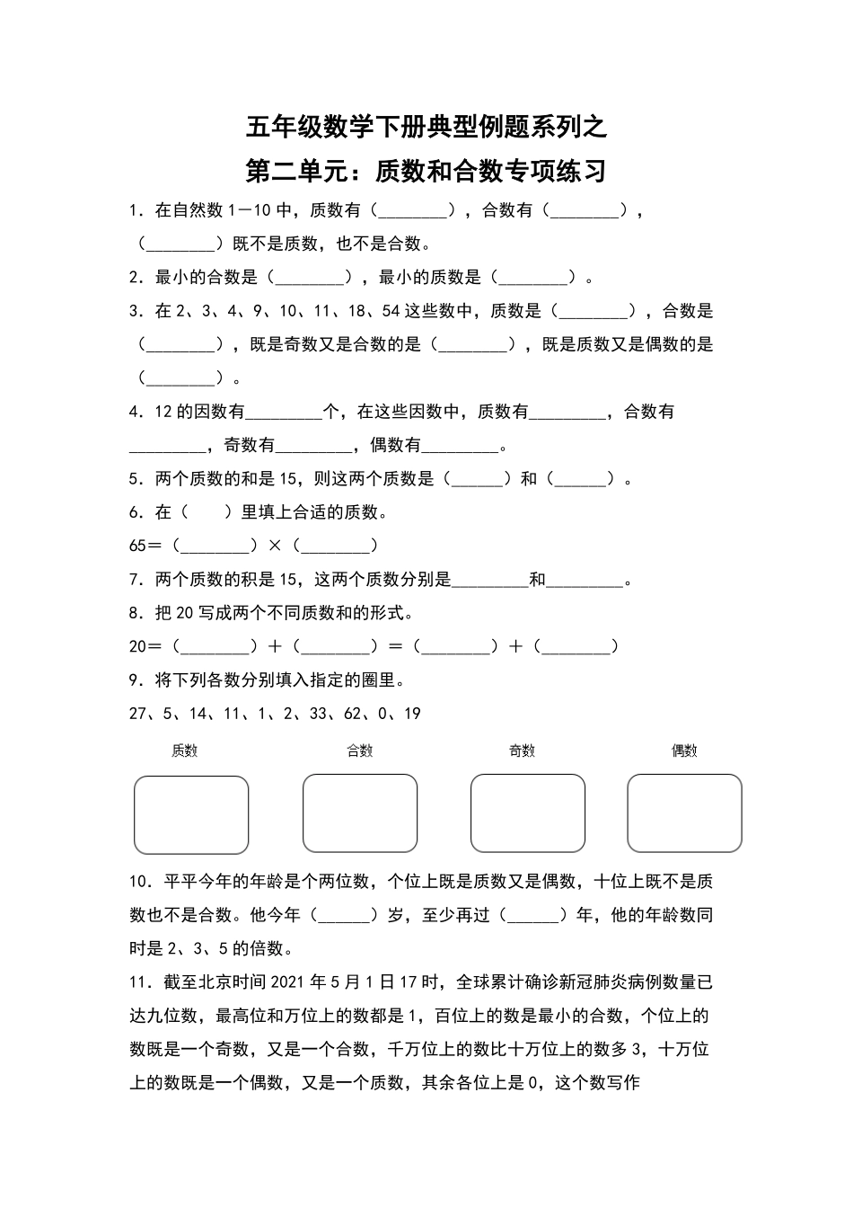 【典型例题系列】五年级数学下册典型例题系列之第二单元：质数和合数专项练习人教版-含答案.pdf_第1页