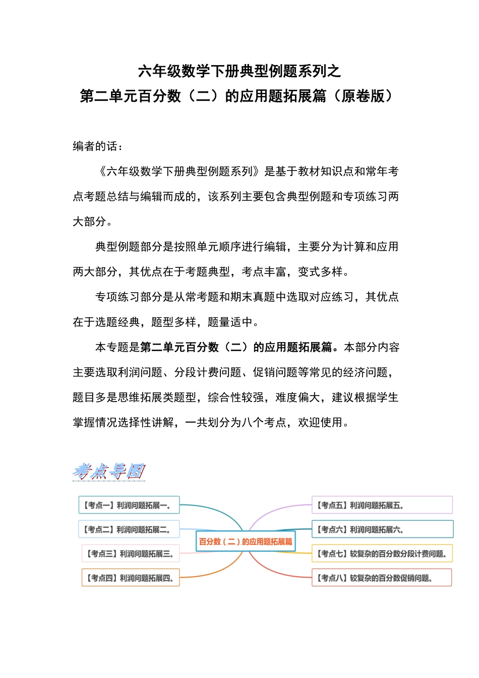 人教版数学六年级下册典型例题系列之第二单元百分数（二的应用题拓展篇（原卷版.pdf_第1页