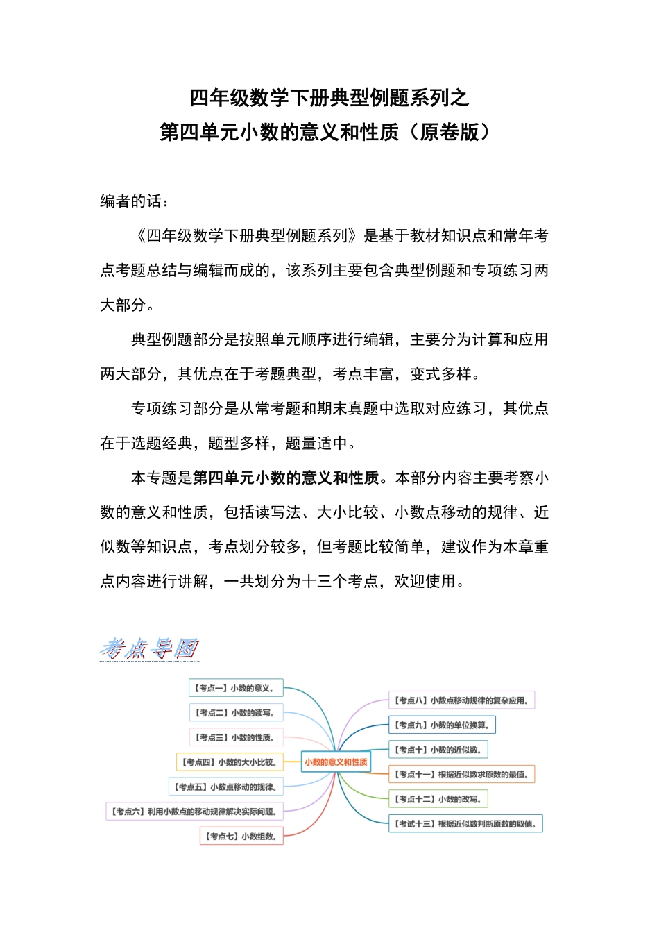 【典型例题系列】四年级数学下册典型例题系列之第四单元小数的意义和性质原卷版人教版.pdf_第1页