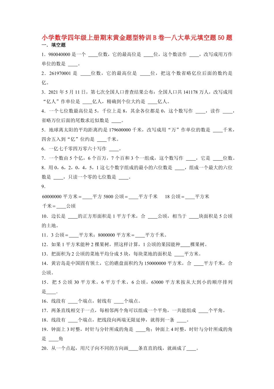 人教版数学四年级上册【期末题型专项】八大单元填空题50题人教版（测试试卷含答案测试试卷含答案.pdf_第1页