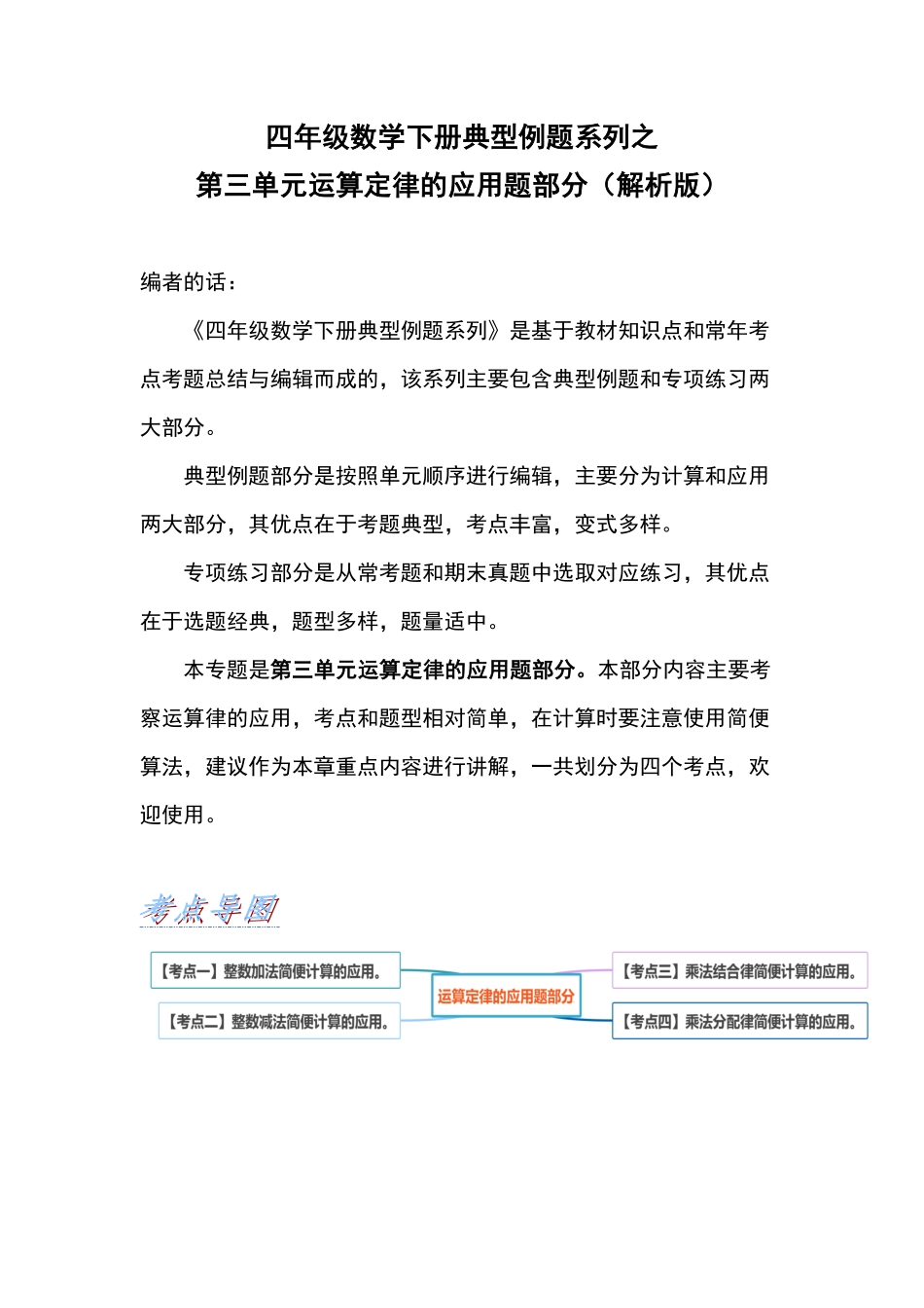 【典型例题系列】四年级数学下册典型例题系列之第三单元运算定律的应用题部分解析版人教版-含答案.pdf_第1页