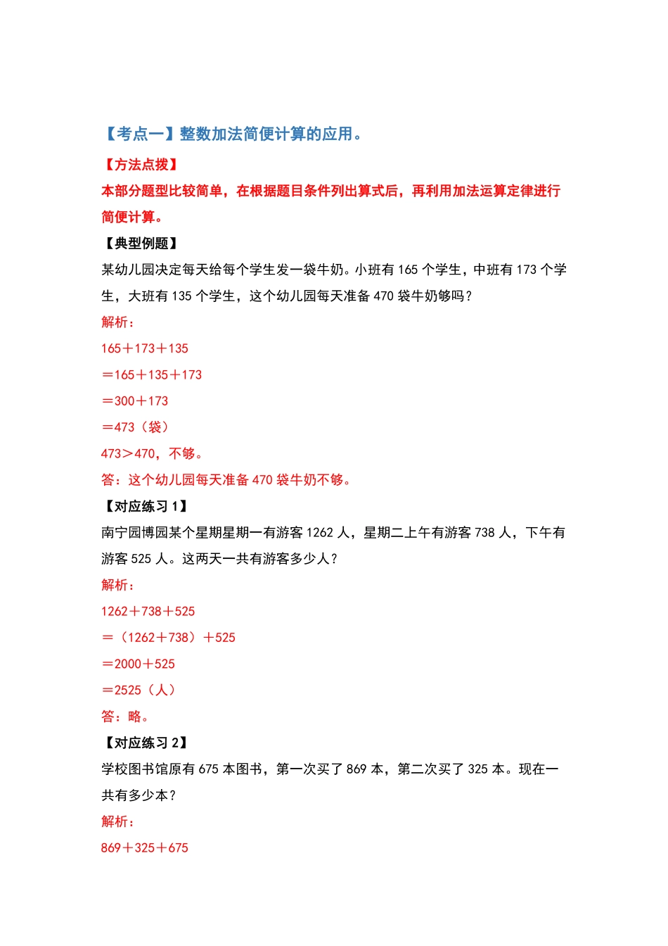 【典型例题系列】四年级数学下册典型例题系列之第三单元运算定律的应用题部分解析版人教版-含答案.pdf_第2页