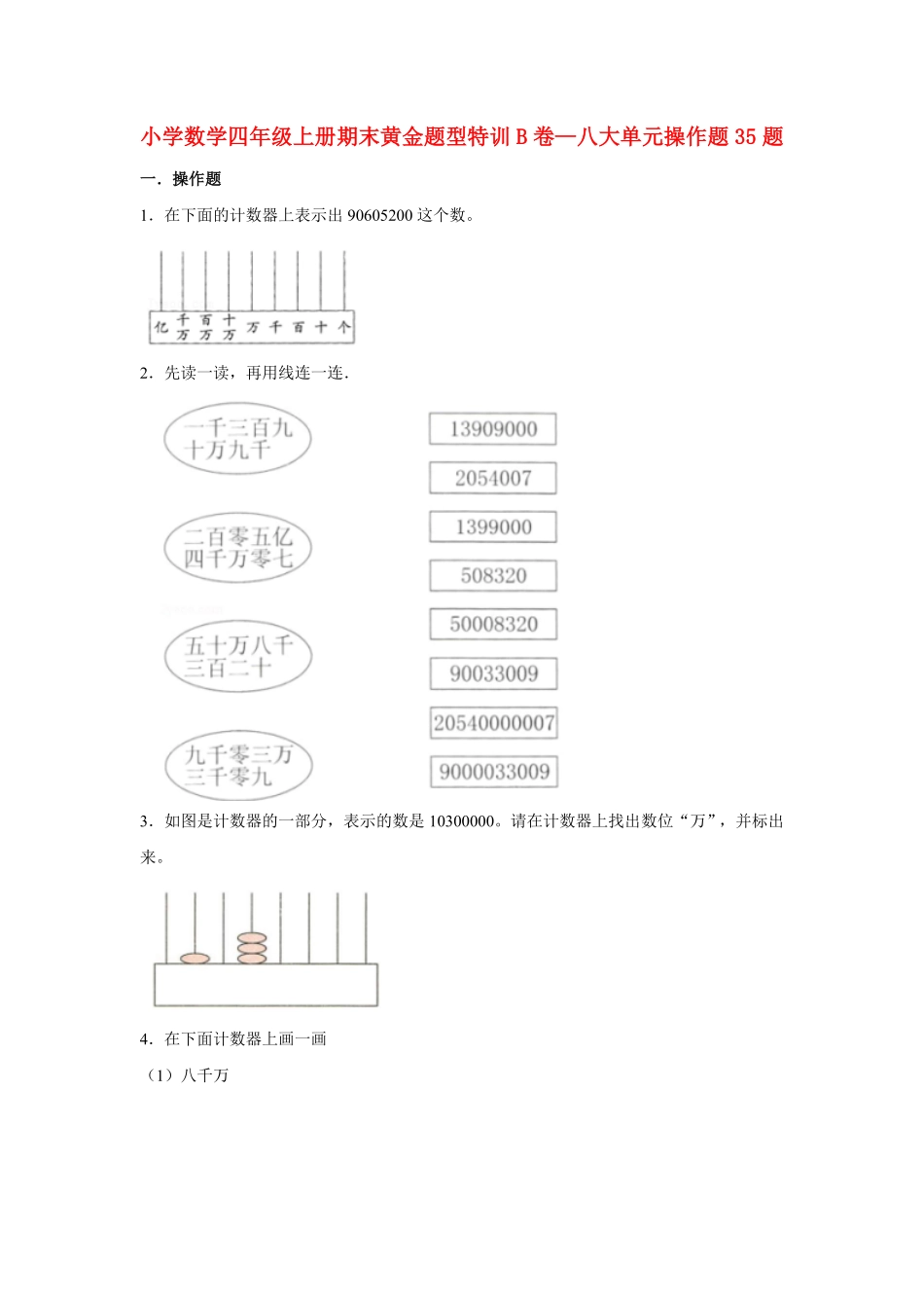 人教版数学四年级上册【期末题型专项】八大单元操作题35题人教版（测试试卷含答案测试试卷含答案.pdf_第1页