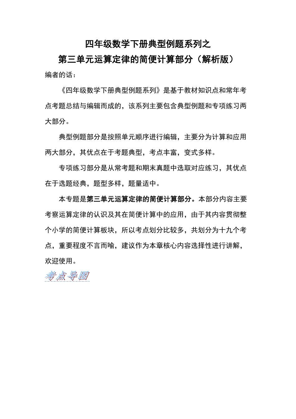 【典型例题系列】四年级数学下册典型例题系列之第三单元运算定律的简便计算部分解析版人教版-含答案.pdf_第1页