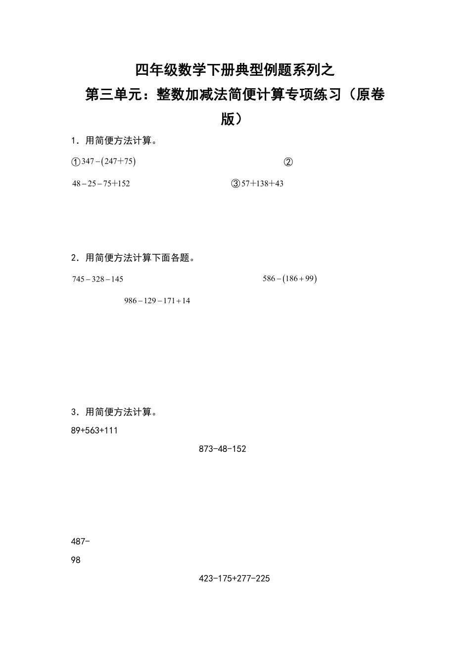 【典型例题系列】四年级数学下册典型例题系列之第三单元：整数加减法简便计算专项练习原卷版人教版.pdf_第1页