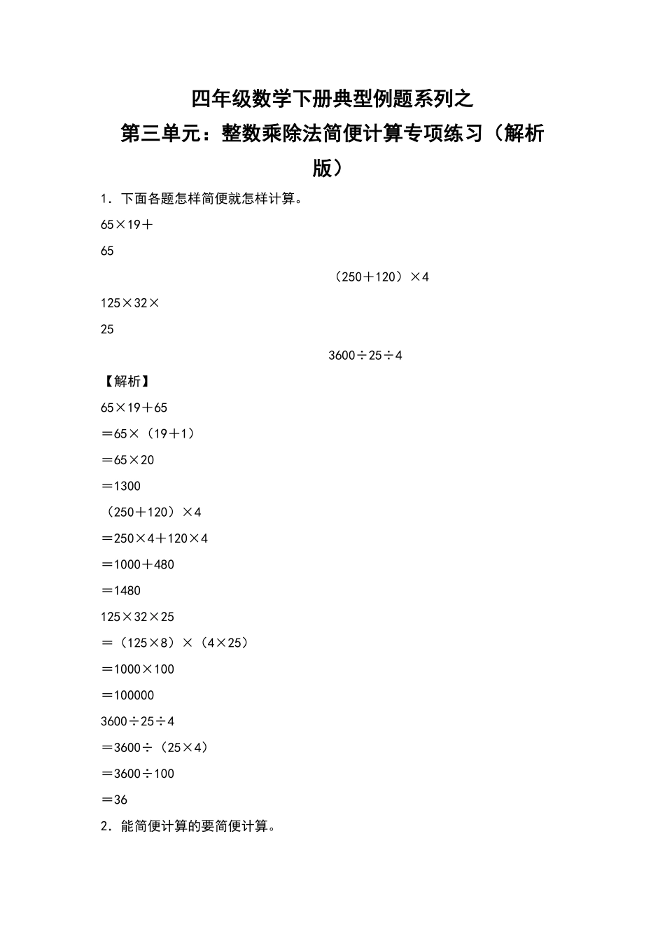 【典型例题系列】四年级数学下册典型例题系列之第三单元：整数乘除法简便计算专项练习解析版人教版-含答案.pdf_第1页
