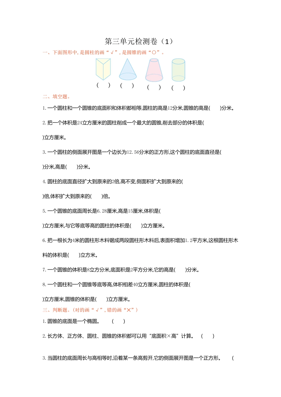 人教版数学六年级下册第三单元检测卷（1测试试卷含答案.pdf_第1页