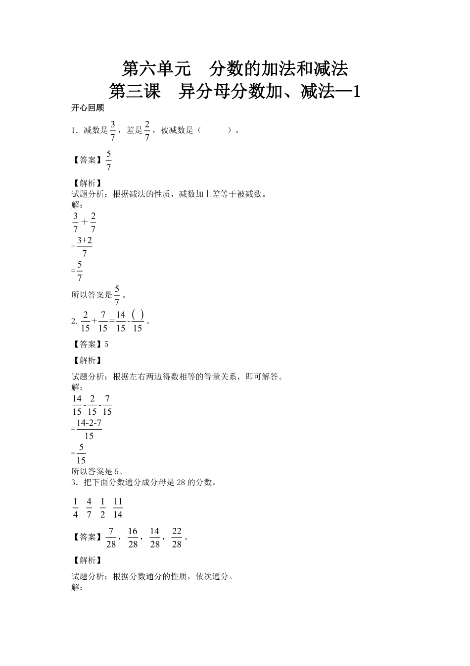 人教版数学五年级下册【】第六单元第3课异分母分数加、减法1测试试卷含答案.pdf_第1页