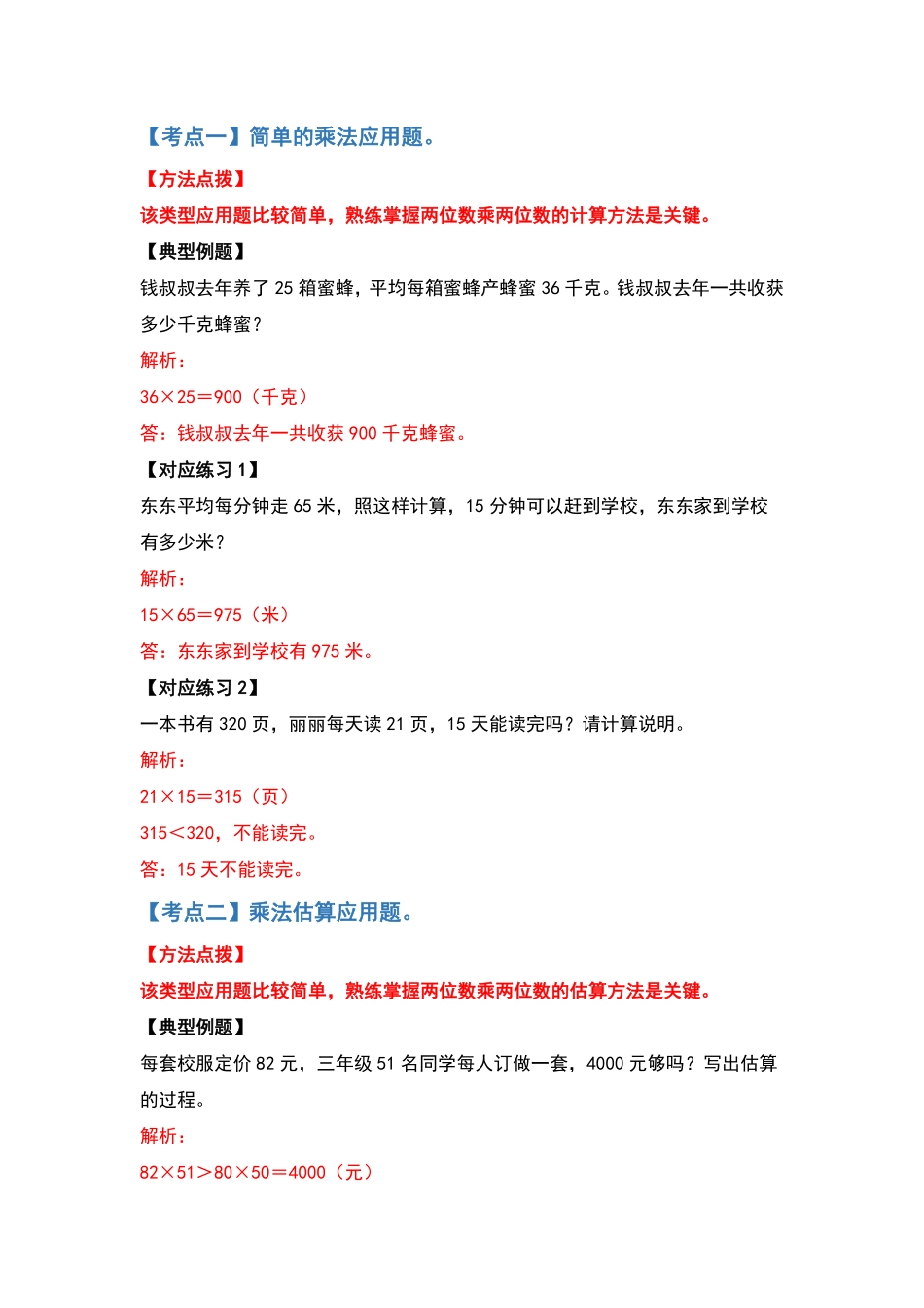 【典型例题系列】三年级数学下册典型例题系列之第四单元两位数乘两位数的应用题部分解析版人教版-含答案.pdf_第2页