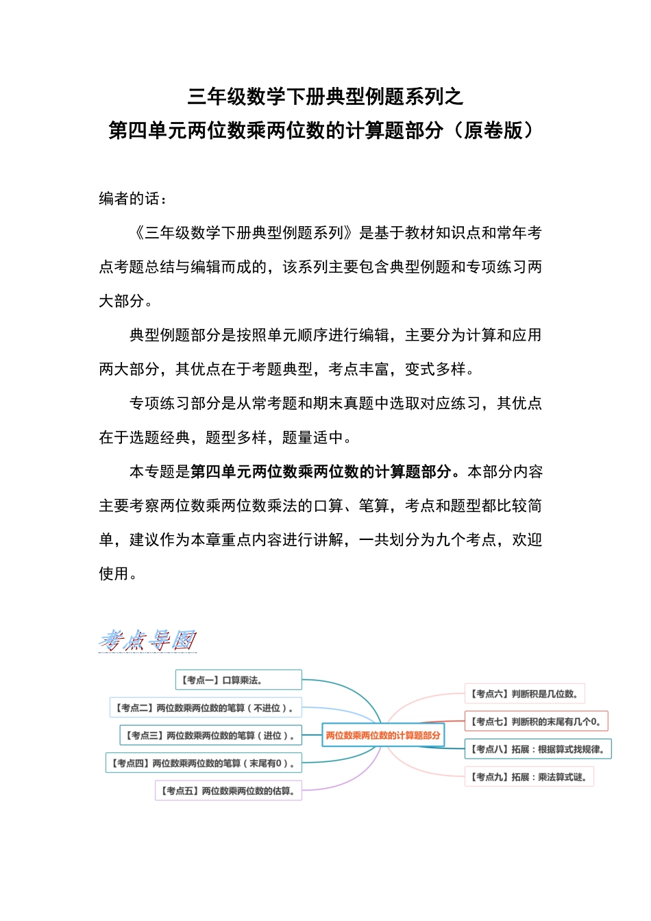 【典型例题系列】三年级数学下册典型例题系列之第四单元两位数乘两位数的计算题部分原卷版人教版.pdf_第1页