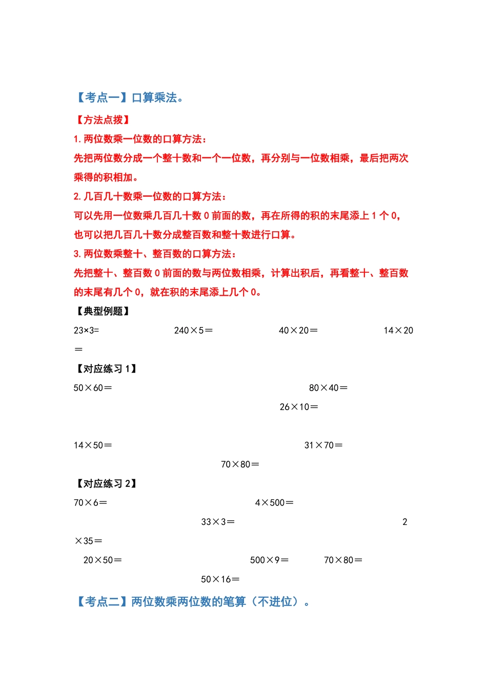 【典型例题系列】三年级数学下册典型例题系列之第四单元两位数乘两位数的计算题部分原卷版人教版.pdf_第2页
