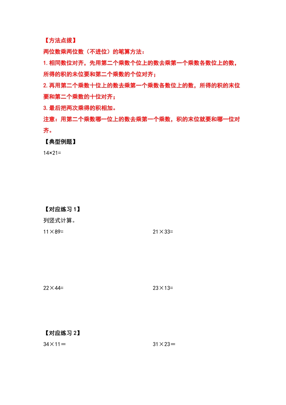 【典型例题系列】三年级数学下册典型例题系列之第四单元两位数乘两位数的计算题部分原卷版人教版.pdf_第3页