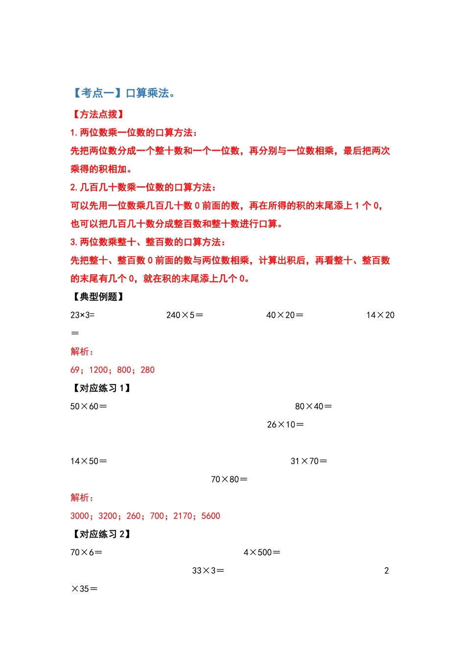 【典型例题系列】三年级数学下册典型例题系列之第四单元两位数乘两位数的计算题部分解析版人教版-含答案.pdf_第2页