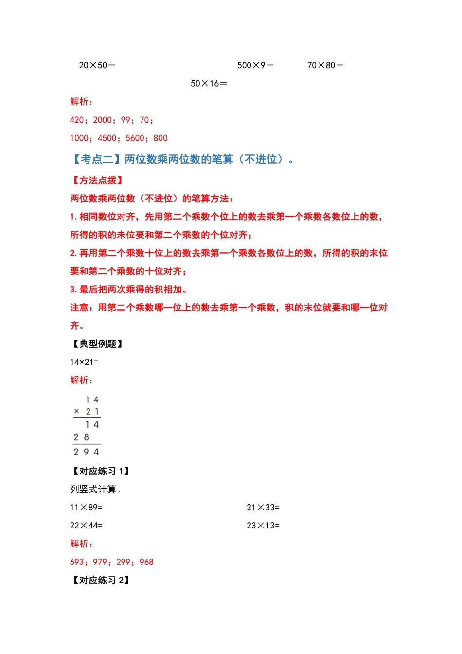 【典型例题系列】三年级数学下册典型例题系列之第四单元两位数乘两位数的计算题部分解析版人教版-含答案.pdf_第3页