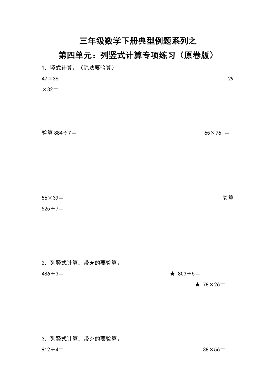 【典型例题系列】三年级数学下册典型例题系列之第四单元：列竖式计算专项练习原卷版人教版.pdf_第1页