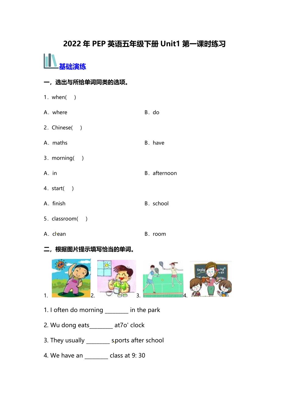 【分层训练】五年级英语下册Unit1Myday第一课时练习人教PEP版-含答案.pdf_第1页