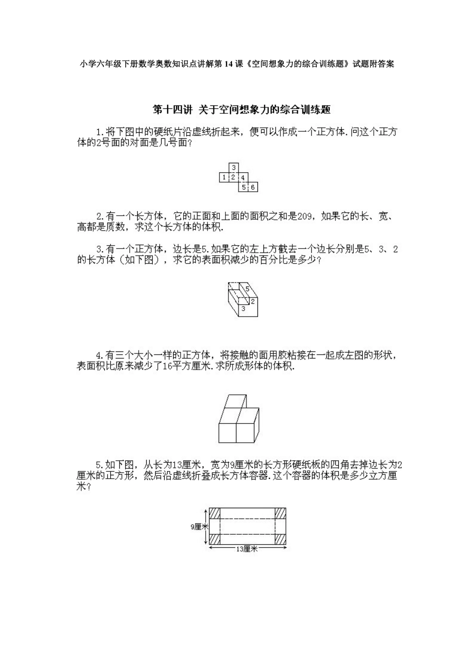 人教版数学六年级下册奥数知识点讲解第14课《空间想象力的综合训练题》测试试卷含答案.pdf_第1页