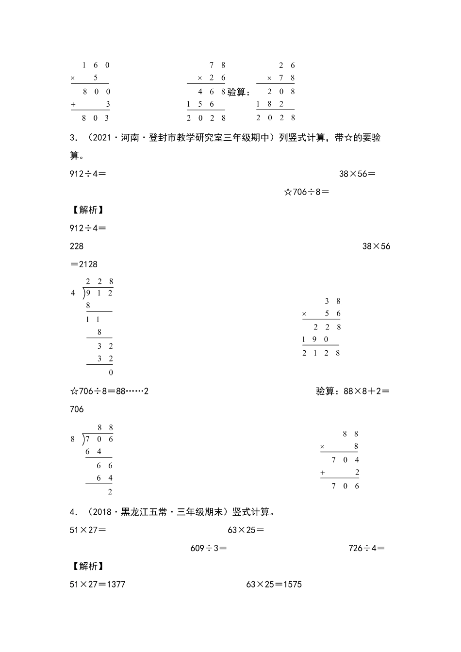 【典型例题系列】三年级数学下册典型例题系列之第四单元：列竖式计算专项练习解析版人教版-含答案.pdf_第3页