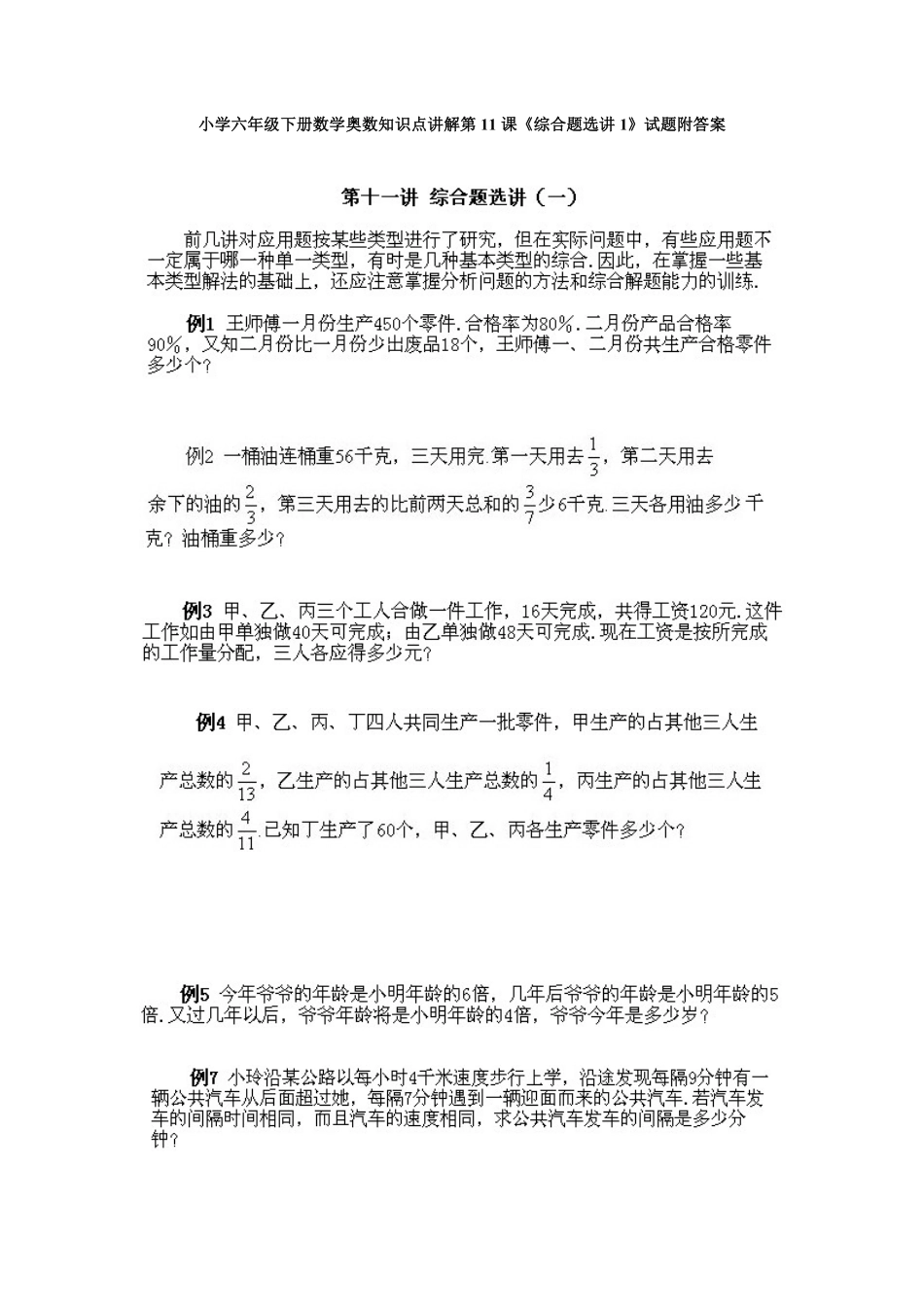 人教版数学六年级下册奥数知识点讲解第11课《综合题选讲1》测试试卷含答案.pdf_第1页