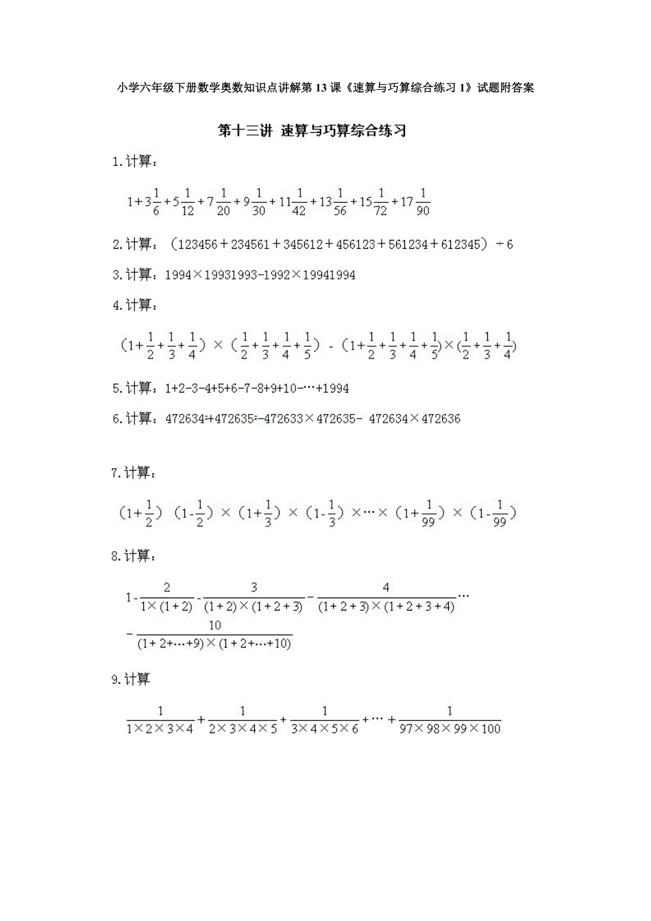 人教版数学六年级下册奥数知识点讲解第13课《速算与巧算综合练习1》测试试卷含答案.pdf_第1页